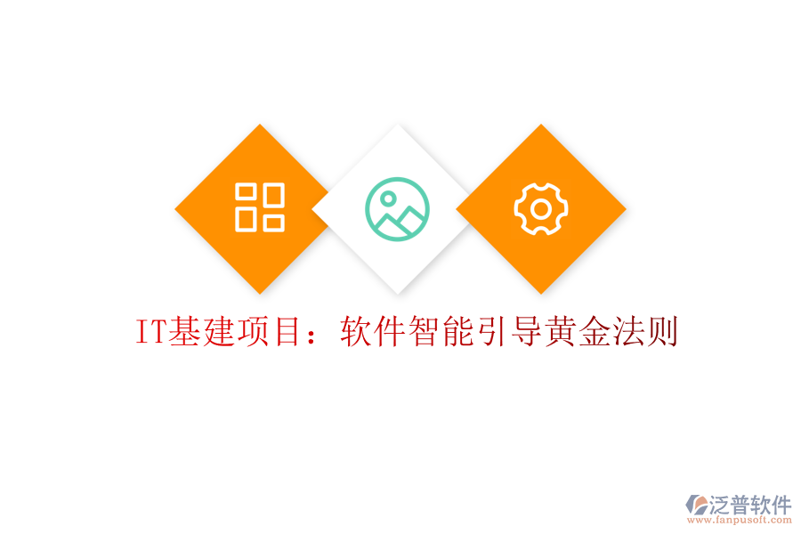 IT基建項目：軟件智能引導(dǎo)黃金法則