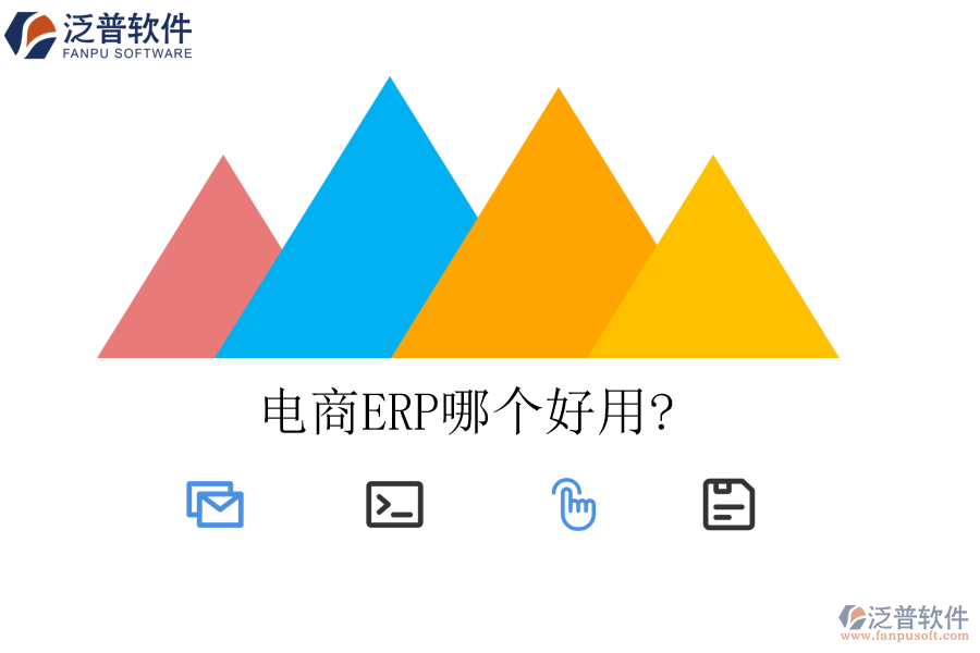 電商ERP哪個(gè)好用?