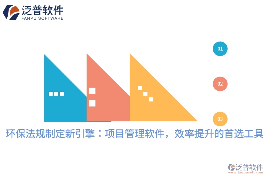 環(huán)保法規(guī)制定新引擎：項(xiàng)目管理軟件，效率提升的首選工具