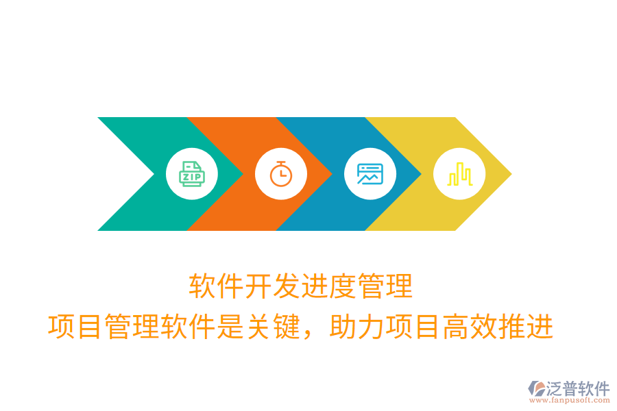 軟件開(kāi)發(fā)進(jìn)度管理， 項(xiàng)目管理軟件是關(guān)鍵，助力項(xiàng)目高效推進(jìn)