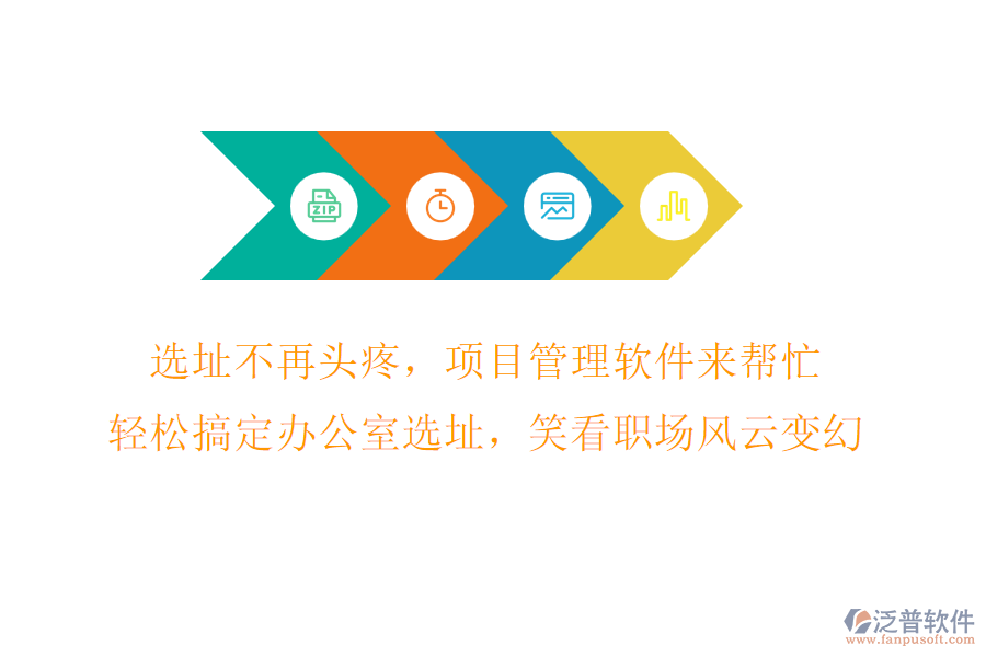 選址不再頭疼，項(xiàng)目管理軟件來幫忙，輕松搞定辦公室選址，笑看職場風(fēng)云變幻!
