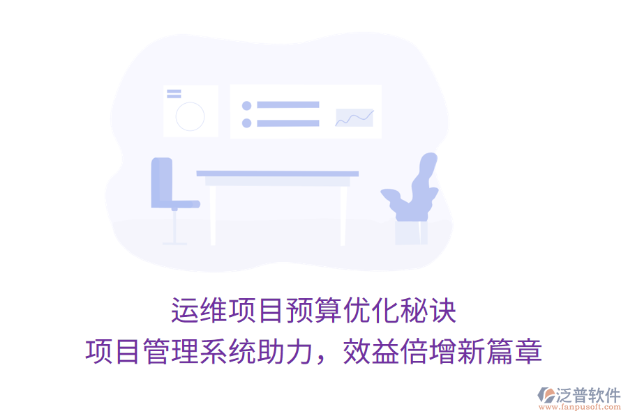 運維項目預算優(yōu)化秘訣， 項目管理系統(tǒng)助力，效益倍增新篇章