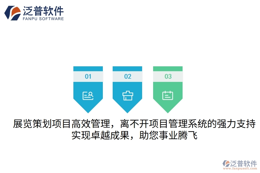 展覽策劃項目高效管理，離不開項目管理系統(tǒng)的強力支持，實現(xiàn)卓越成果，助您事業(yè)騰飛