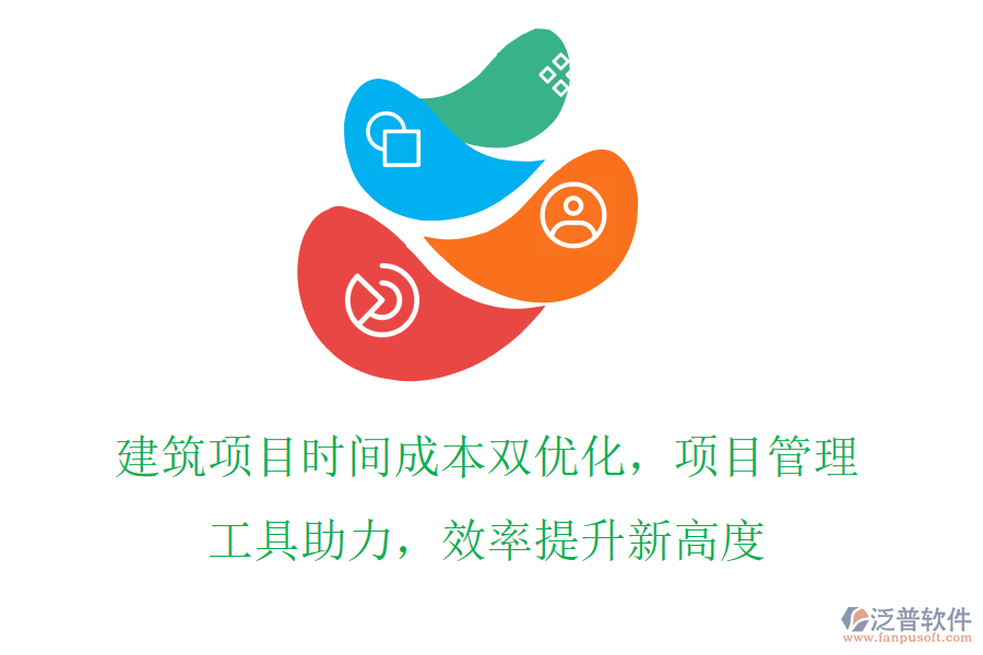 建筑項(xiàng)目時(shí)間成本雙優(yōu)化，項(xiàng)目管理工具助力，效率提升新高度