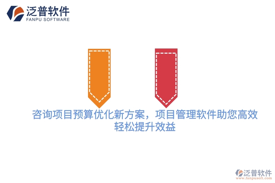 咨詢項目預算優(yōu)化新方案，項目管理軟件助您高效，輕松提升效益