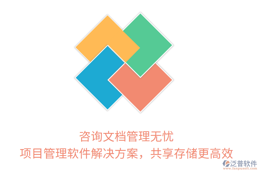 咨詢文檔管理無憂， 項目管理軟件解決方案，共享存儲更高效