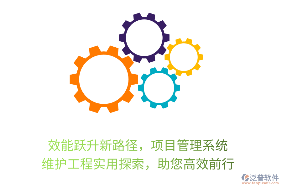 效能躍升新路徑，項(xiàng)目管理系統(tǒng)， 維護(hù)工程實(shí)用探索，助您高效前行