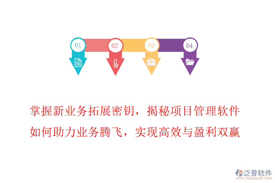 掌握新業(yè)務(wù)拓展密鑰，揭秘項(xiàng)目管理軟件如何助力業(yè)務(wù)騰飛，實(shí)現(xiàn)高效與盈利雙贏!