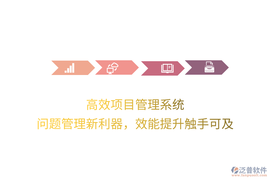 高效項(xiàng)目管理系統(tǒng)， 問題管理新利器，效能提升觸手可及
