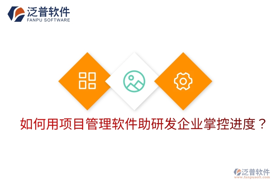 如何用項目管理軟件助研發(fā)企業(yè)掌控進度？