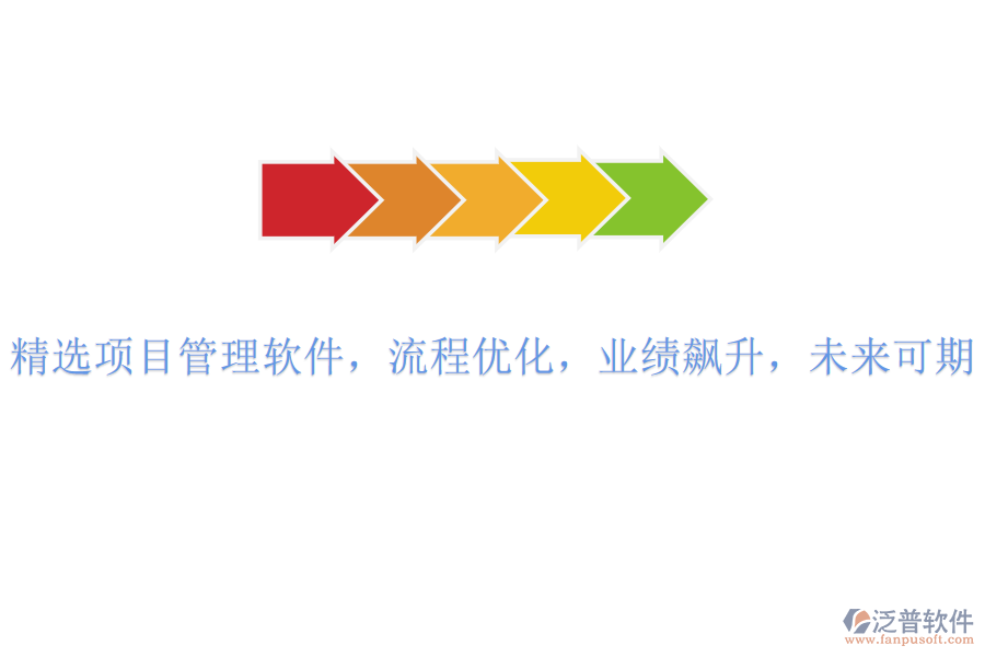 精選項目管理軟件，流程優(yōu)化，業(yè)績飆升，未來可期