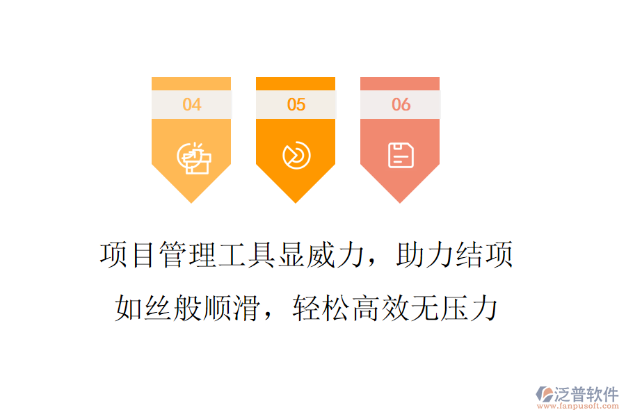 項(xiàng)目管理工具顯威力，助力結(jié)項(xiàng)如絲般順滑，輕松高效無壓力