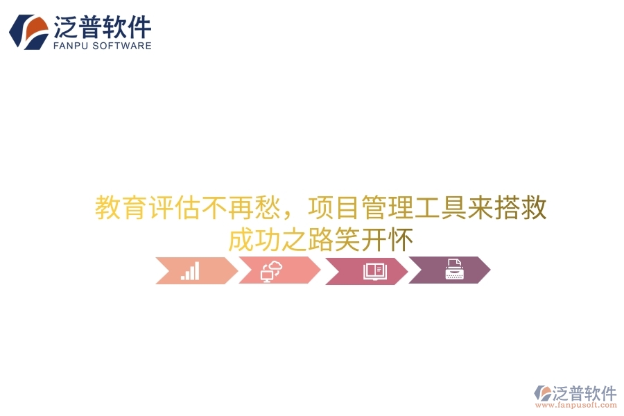 教育評(píng)估不再愁，項(xiàng)目管理工具來搭救，成功之路笑開懷