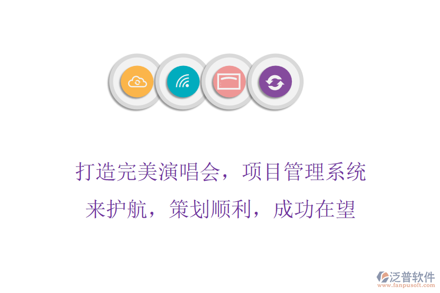 打造完美演唱會(huì)，項(xiàng)目管理系統(tǒng)來護(hù)航，策劃順利，成功在望