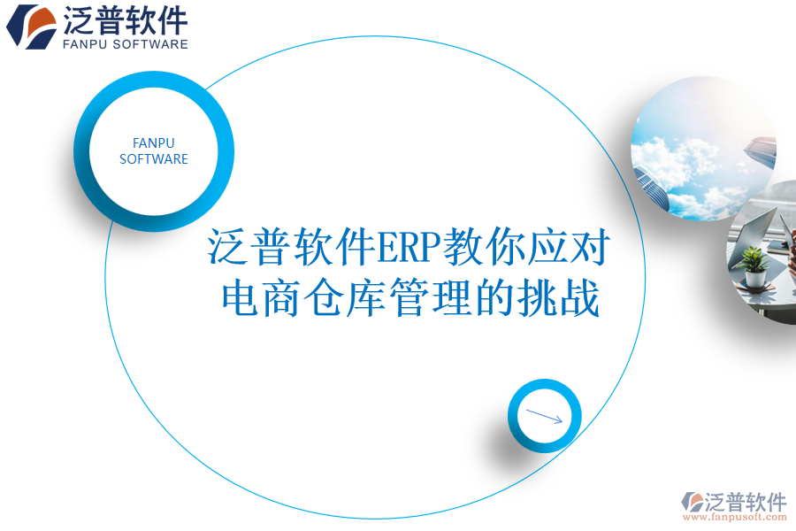 泛普軟件ERP教你應(yīng)對(duì)電商倉(cāng)庫(kù)管理的挑戰(zhàn)