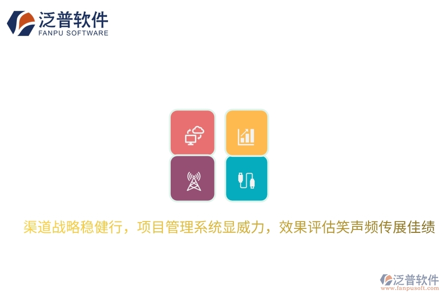 渠道戰(zhàn)略穩(wěn)健行，項(xiàng)目管理系統(tǒng)顯威力，效果評(píng)估笑聲頻傳展佳績