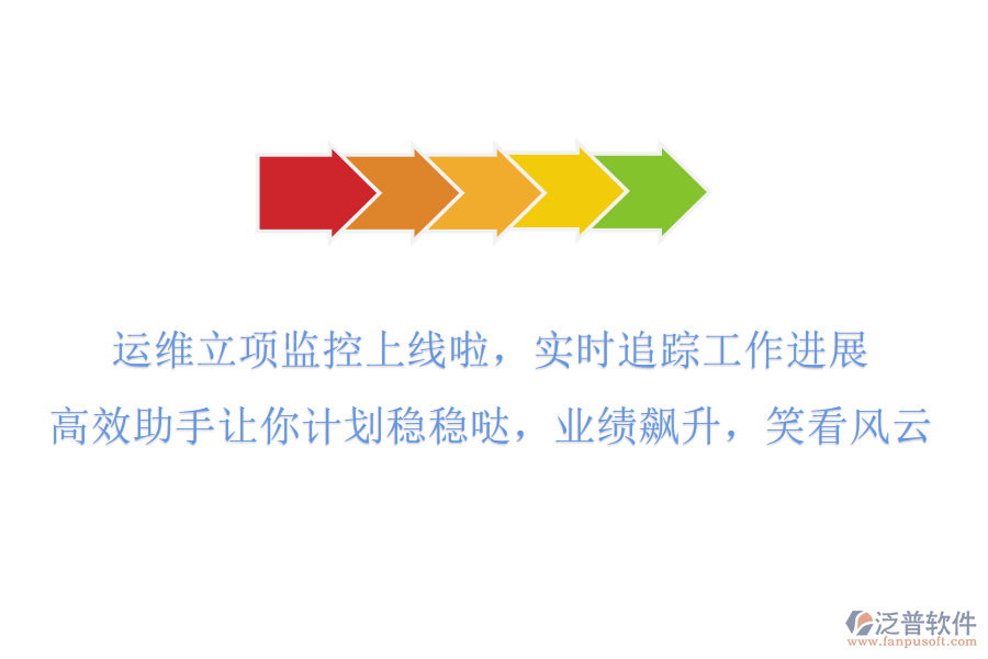 運(yùn)維立項(xiàng)監(jiān)控上線啦！實(shí)時(shí)追蹤工作進(jìn)展，高效助手讓你計(jì)劃穩(wěn)穩(wěn)噠，業(yè)績飆升，笑看風(fēng)云