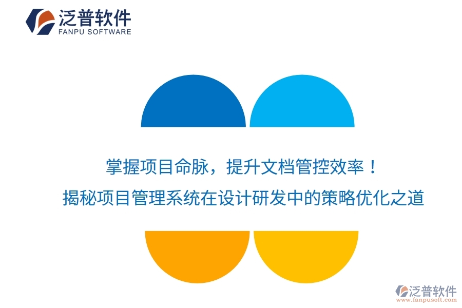 掌握項目命脈，提升文檔管控效率！揭秘項目管理系統(tǒng)在設計研發(fā)中的策略優(yōu)化之道