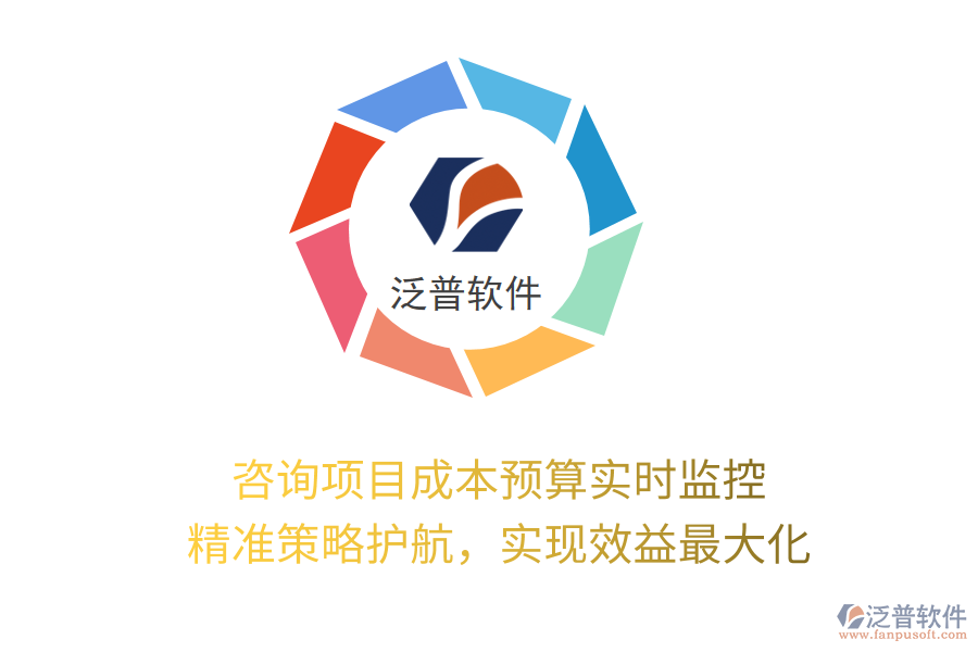 咨詢項目成本預(yù)算實時監(jiān)控， 精準(zhǔn)策略護(hù)航，實現(xiàn)效益最大化