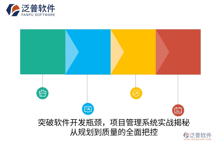 突破軟件開發(fā)瓶頸，項(xiàng)目管理系統(tǒng)實(shí)戰(zhàn)揭秘：從規(guī)劃到質(zhì)量的全面把控