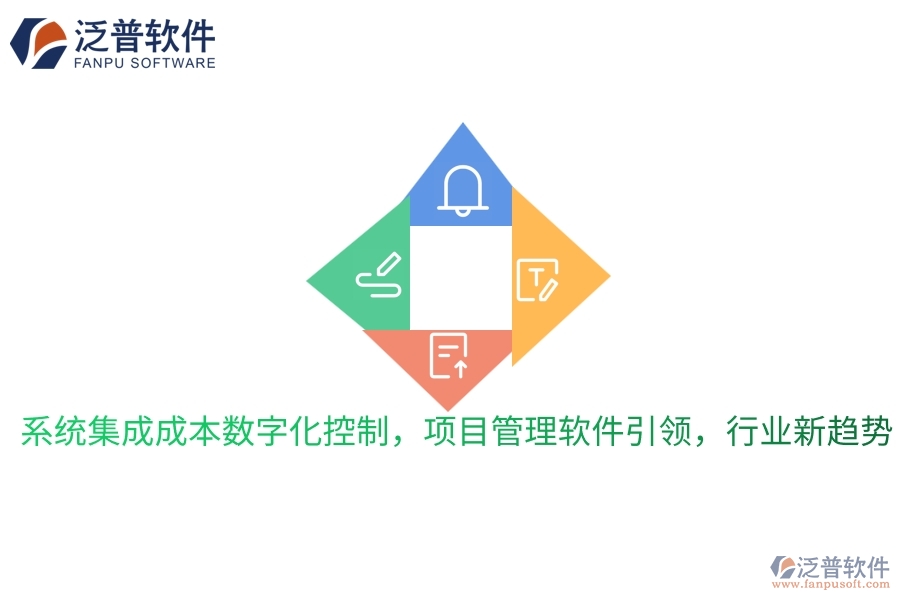 系統(tǒng)集成成本數(shù)字化控制，項目管理軟件引領，行業(yè)新趨勢