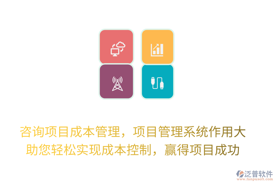 咨詢項目成本管理，項目管理系統(tǒng)作用大， 助您輕松實現(xiàn)成本控制，贏得項目成功