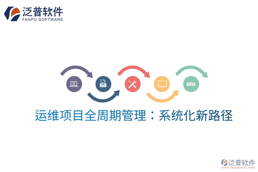 運(yùn)維項目全周期管理：系統(tǒng)化新路徑