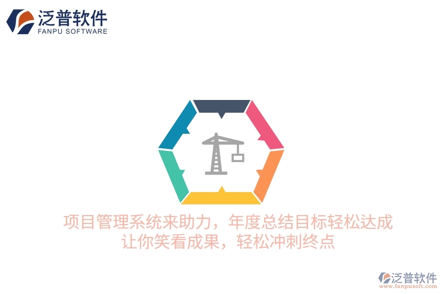 項目管理系統(tǒng)來助力，年度總結(jié)目標(biāo)輕松達成！讓你笑看成果，輕松沖刺終點