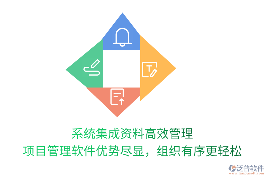 系統(tǒng)集成資料高效管理， 項(xiàng)目管理軟件優(yōu)勢盡顯，組織有序更輕松