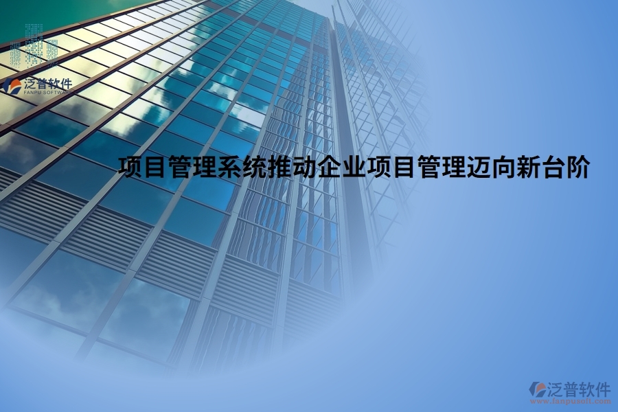 高效協(xié)作，項(xiàng)目管理系統(tǒng)推動(dòng)企業(yè)項(xiàng)目管理邁向新臺(tái)階