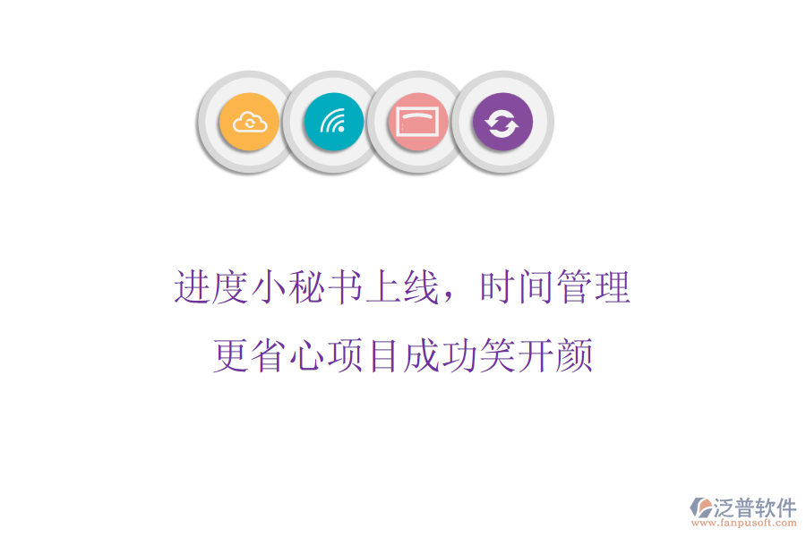 進(jìn)度小秘書上線，時間管理更省心，項目成功笑開顏