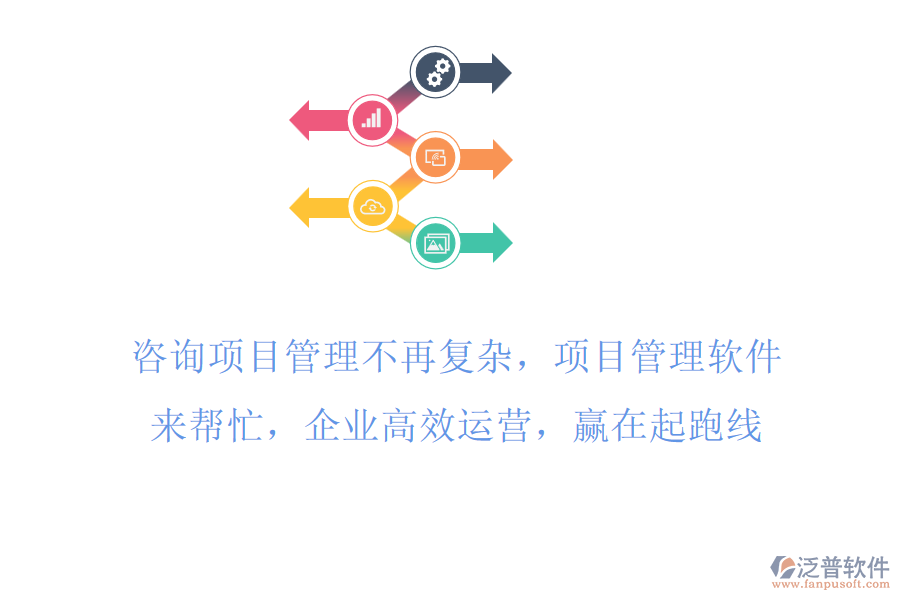 咨詢項(xiàng)目工時管理不再復(fù)雜，項(xiàng)目管理軟件來幫忙，企業(yè)高效運(yùn)營，贏在起跑線
