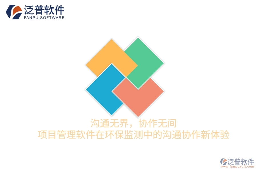 溝通無(wú)界，協(xié)作無(wú)間——項(xiàng)目管理軟件在環(huán)保監(jiān)測(cè)中的溝通協(xié)作新體驗(yàn)