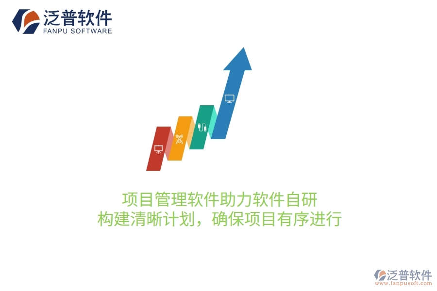項(xiàng)目管理軟件助力軟件自研，構(gòu)建清晰計(jì)劃，確保項(xiàng)目有序進(jìn)行