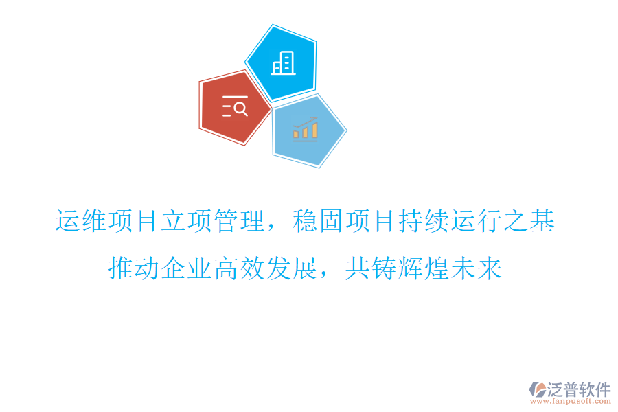 運(yùn)維項(xiàng)目立項(xiàng)管理，穩(wěn)固項(xiàng)目持續(xù)運(yùn)行之基，推動(dòng)企業(yè)高效發(fā)展，共鑄輝煌未來(lái)