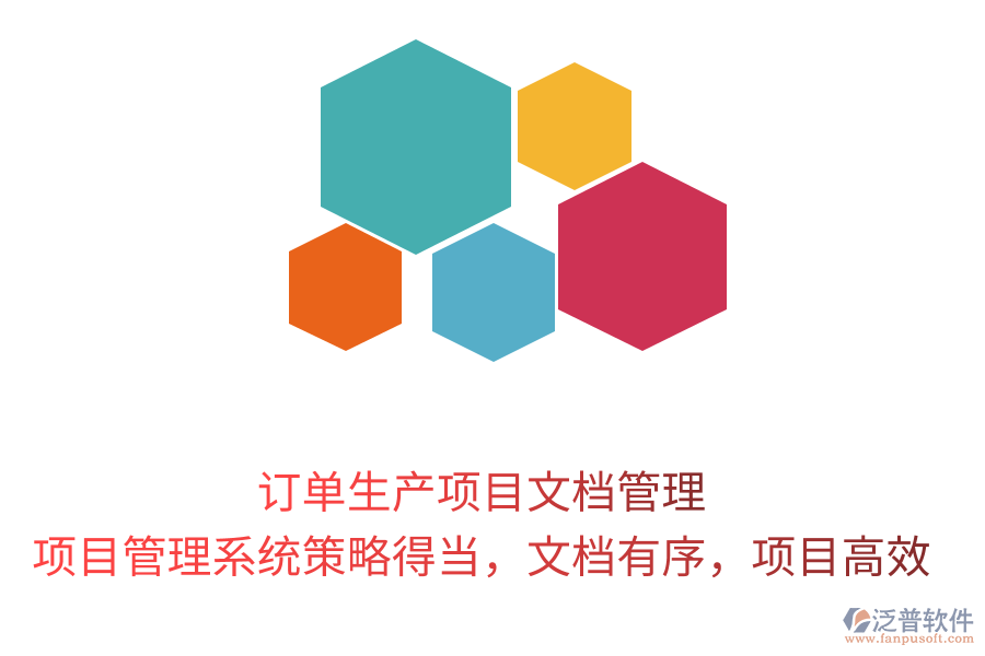 訂單生產(chǎn)項(xiàng)目文檔管理， 項(xiàng)目管理系統(tǒng)策略得當(dāng)，文檔有序，項(xiàng)目高效
