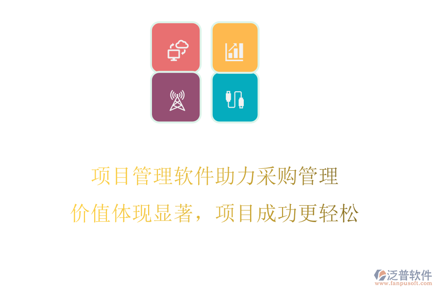 項目管理軟件助力采購管理，價值體現(xiàn)顯著，項目成功更輕松