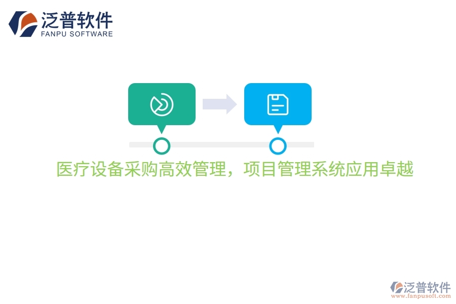 醫(yī)療設備采購高效管理，項目管理系統(tǒng)應用卓越