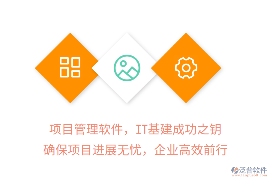 項(xiàng)目管理軟件，IT基建成功之鑰，確保項(xiàng)目進(jìn)展無(wú)憂，企業(yè)高效前行