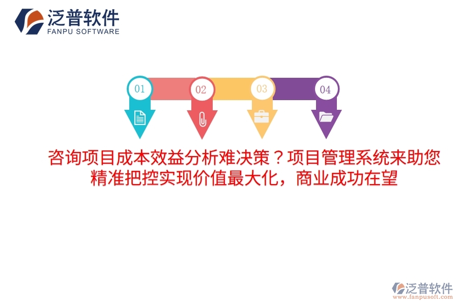 咨詢項(xiàng)目成本效益分析難決策？項(xiàng)目管理系統(tǒng)來助您，精準(zhǔn)把控實(shí)現(xiàn)價值最大化，商業(yè)成功在望