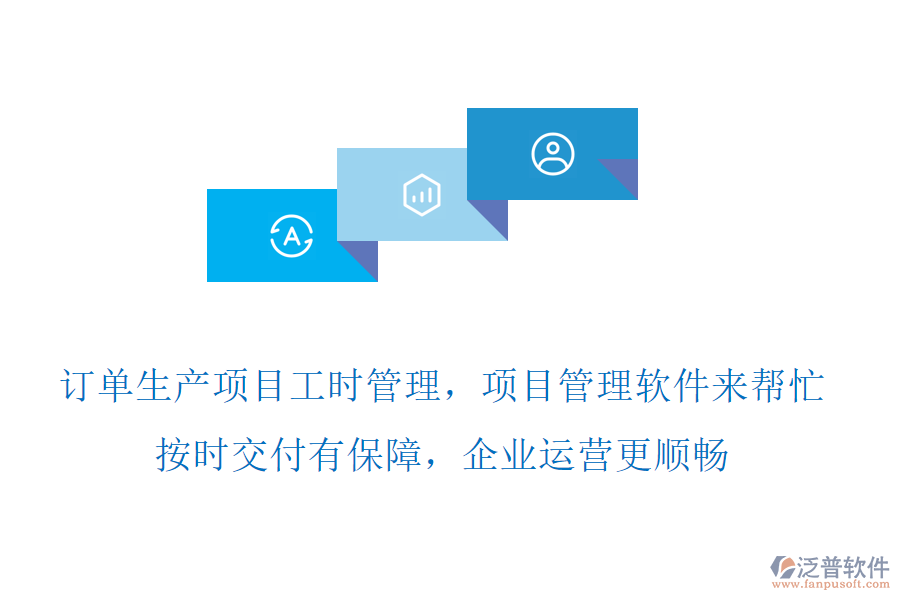 訂單生產(chǎn)項(xiàng)目工時(shí)管理，項(xiàng)目管理軟件來(lái)幫忙，按時(shí)交付有保障，企業(yè)運(yùn)營(yíng)更順暢