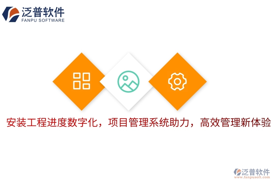 安裝工程進度數字化，項目管理系統助力，高效管理新體驗