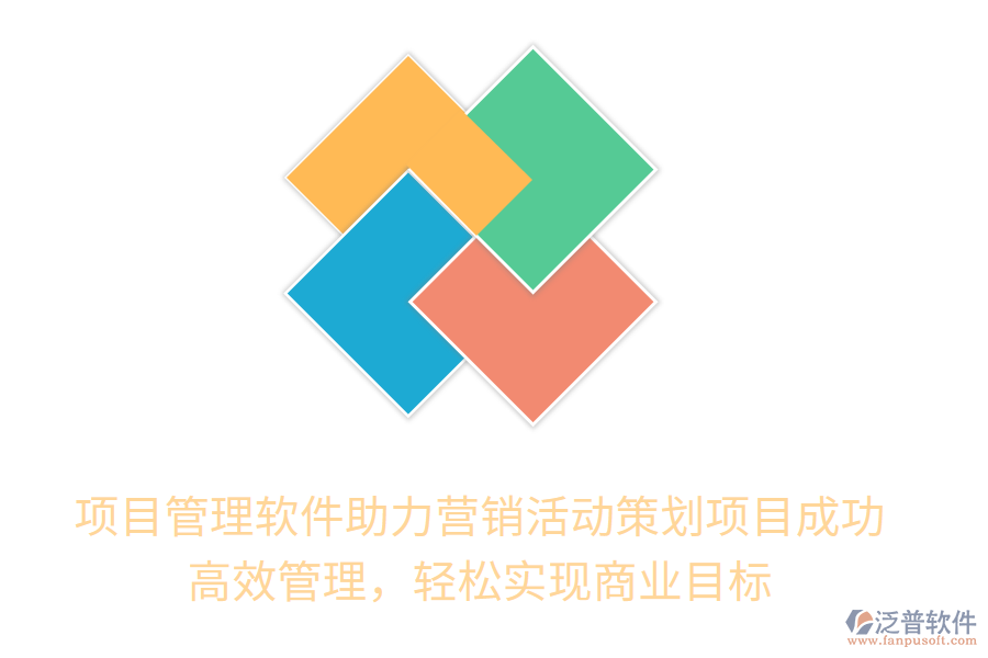 項目管理軟件助力營銷活動策劃項目成功！高效管理，輕松實現(xiàn)商業(yè)目標