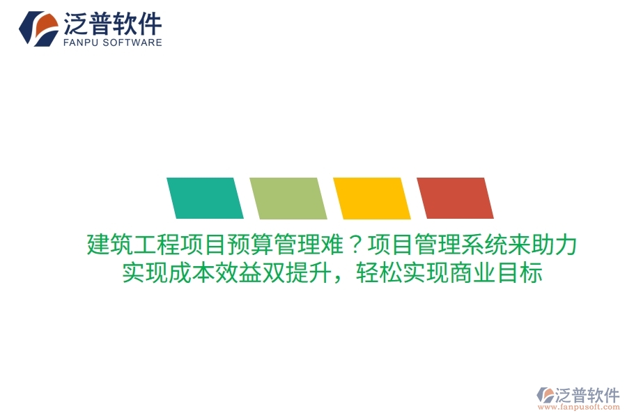 建筑工程項(xiàng)目預(yù)算管理難？項(xiàng)目管理系統(tǒng)來(lái)助力，實(shí)現(xiàn)成本效益雙提升，輕松實(shí)現(xiàn)商業(yè)目標(biāo)
