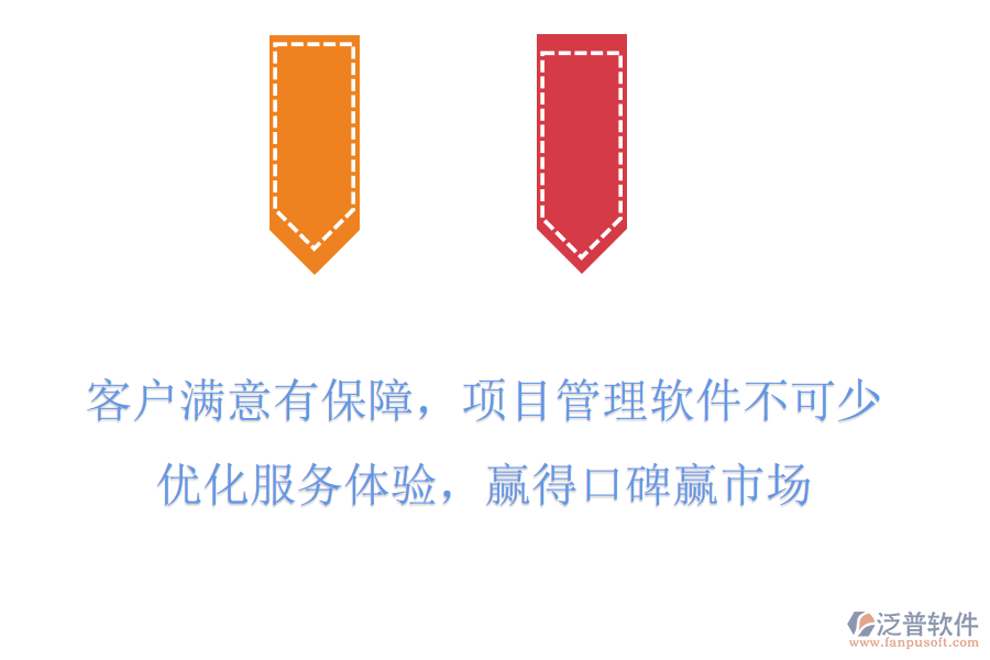 客戶滿意有保障，項目管理軟件不可少，優(yōu)化服務體驗，贏得口碑贏市場