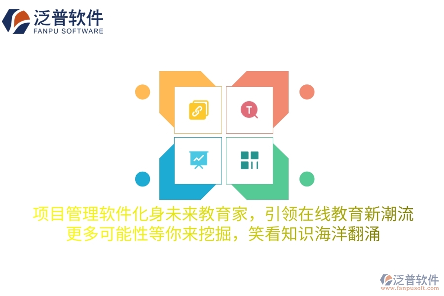 項(xiàng)目管理軟件化身未來(lái)教育家，引領(lǐng)在線教育新潮流，更多可能性等你來(lái)挖掘，笑看知識(shí)海洋翻涌