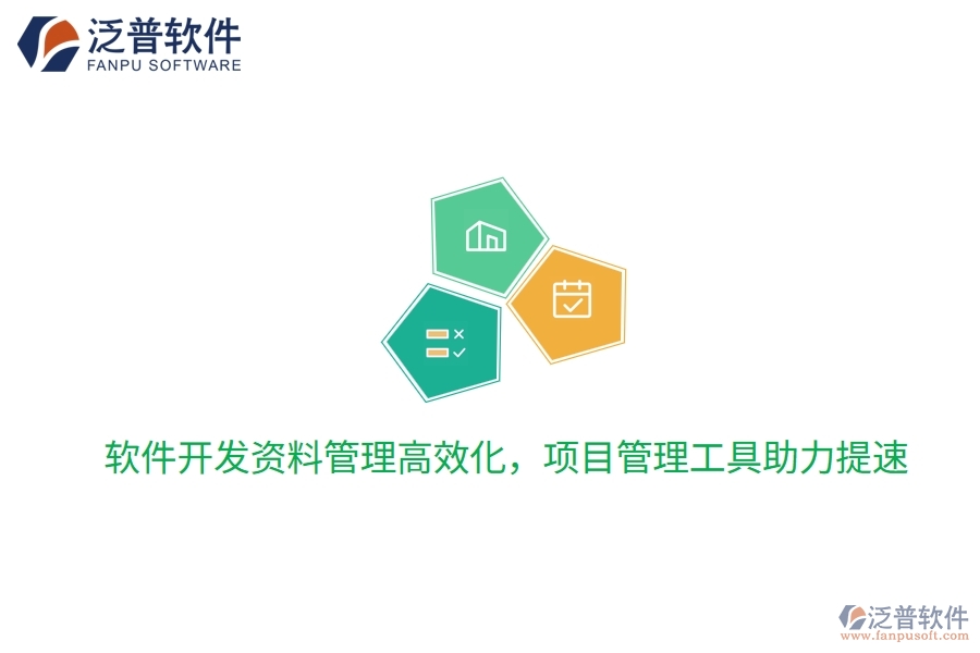 軟件開發(fā)資料管理高效化，項(xiàng)目管理工具助力提速