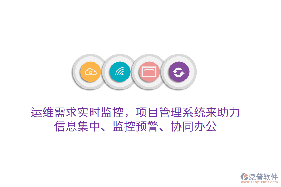 運(yùn)維需求實(shí)時(shí)監(jiān)控，項(xiàng)目管理系統(tǒng)來(lái)助力 信息集中、監(jiān)控預(yù)警、協(xié)同辦公