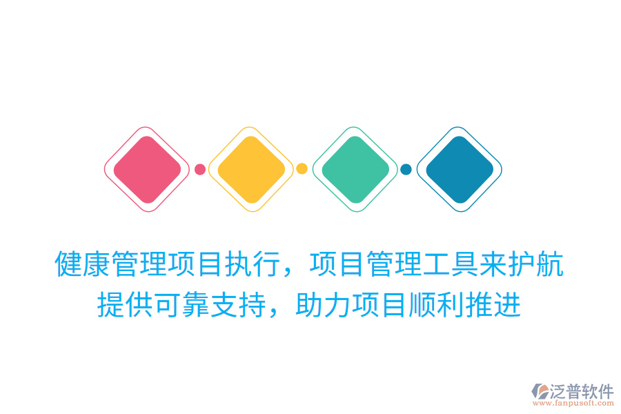 健康管理項(xiàng)目執(zhí)行，項(xiàng)目管理工具來護(hù)航！提供可靠支持，助力項(xiàng)目順利推進(jìn)