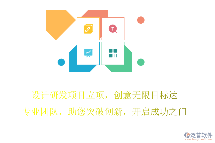 設(shè)計研發(fā)項目立項，創(chuàng)意無限目標(biāo)達(dá)，專業(yè)團(tuán)隊，助您突破創(chuàng)新，開啟成功之門